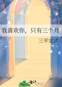 《我喜欢你,只有三个月》