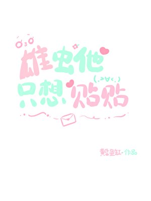 雄虫他只想贴贴