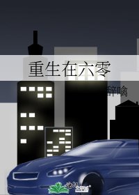《重生在六零》