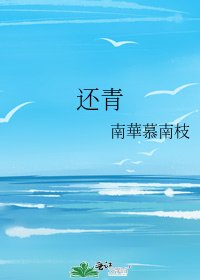 《還青》