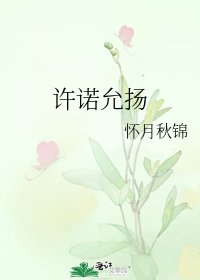许诺允扬