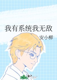 《我有系統我無敵》