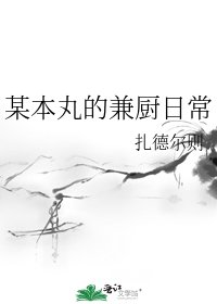 《某本丸的兼厨日常》