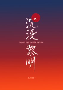 《沉沒黎明》