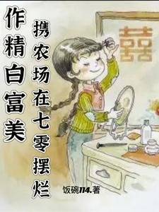 《作精白富美攜農場在七零擺爛》
