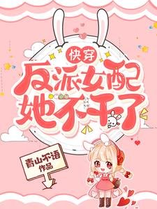 《快穿:反派女配她不幹了》