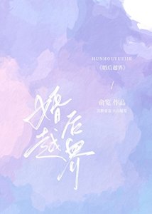 《婚後越界》
