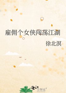 《僱傭個女俠闖蕩江湖》