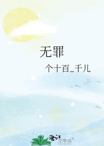 《无罪》