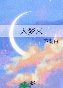 《入夢來》
