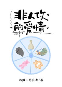 《那些非人攻的爱情》
