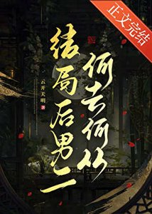 《結局後男二何去何從》