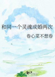 《和同一個靈魂成婚兩次》