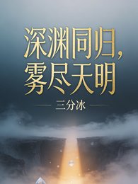 《深淵同歸,霧盡天明》