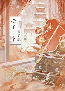 《捡了一个状元郎》