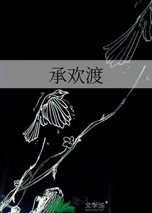 《承欢渡》