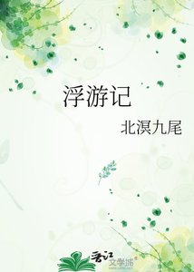 《浮游记》