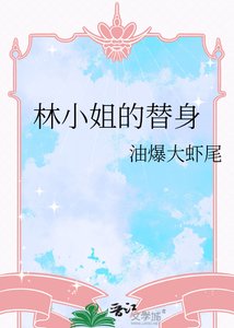 《林小姐的替身》