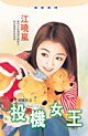 《投機女王(月光安琪拉之三)》