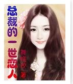 《总裁的一世恋人》